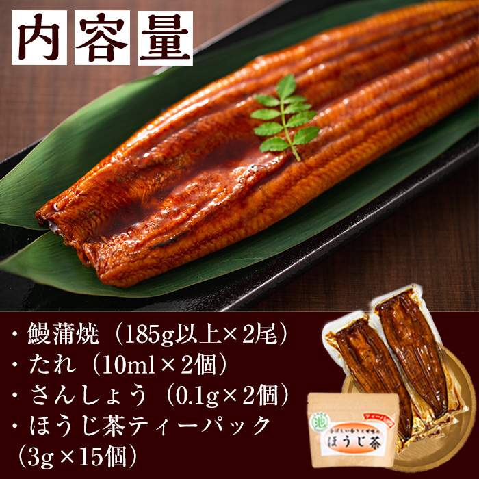 名水慈鰻2尾＆ほうじ茶セット 名水慈鰻(185g以上×2尾)＆ほうじ茶ティーバッグ(3g×15個) 鰻 うなぎ 蒲焼き かばやき うな重 冷凍 鰻重 お茶 ほうじ茶 焙じ茶 ティーバック パック a8-084