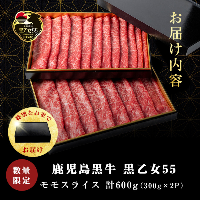 【ANA限定】【A5等級】鹿児島黒牛 黒乙女55 モモスライス (計600g・300g×2P) 牛肉 牛すき焼き 国産 肉 しゃぶしゃぶ 鹿児島県産 モモ肉 黒乙女55 a8-087