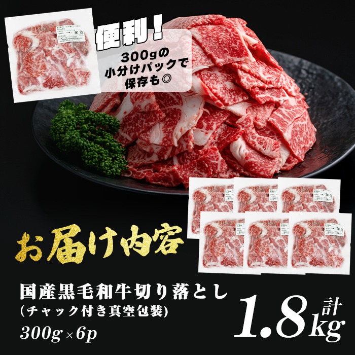 国産黒毛和牛切落し計1.8kg（300g×6P） 牛肉 牛 切り落とし 切落し 小間切れ 小分け 真空パック 牛丼 カレー 肉じゃが 真空パック 黒毛和牛 a7-025