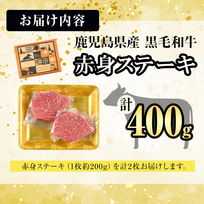 【数量限定】A4・5等級ナカヤマさんちのお肉 鹿児島県産黒毛和牛うしの中山赤身ステーキ 計400g(200g×2枚) 黒毛和牛 和牛 ステーキ サイコロステーキ 赤身 肉 牛肉 国産 九州産 鹿児島県産 赤身 焼肉 日本一 ランキング 人気 a9-043