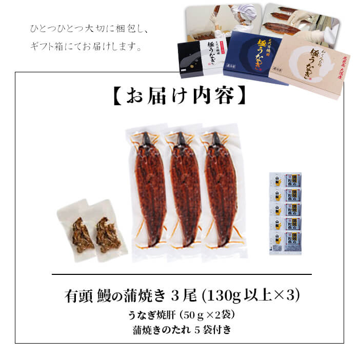 楠田の極うなぎ蒲焼き 130g以上×3尾(計390g以上) 焼肝2袋付き b0-040