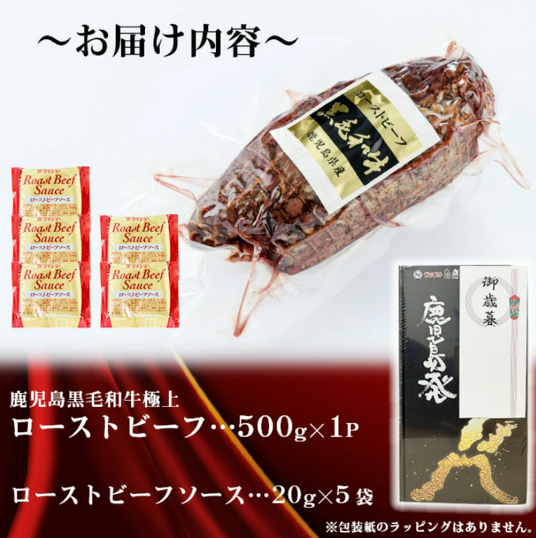 ギフトに最適　極上ローストビーフ 500g b0-169