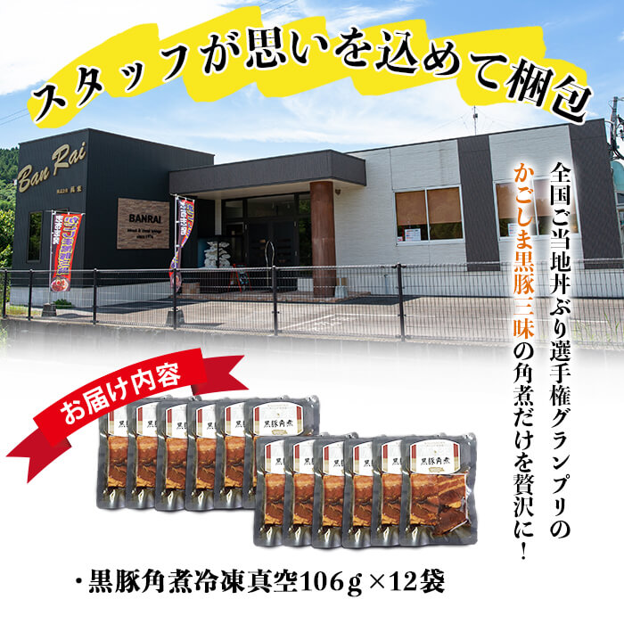 鹿児島県産黒豚角煮 (106g×12袋) 黒豚 肉 豚肉 国産 九州産 角煮 おつまみ 惣菜 おかず b0-191