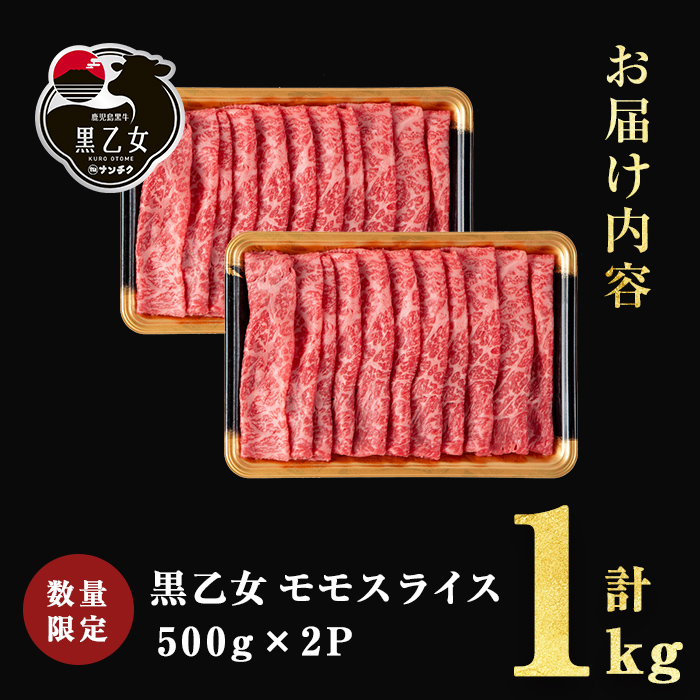 鹿児島黒牛 黒乙女 モモスライス (計1kg・500g×2P)  牛肉 牛すき焼き 国産 肉 しゃぶしゃぶ 鹿児島県産 モモ肉 黒乙女 b1-025