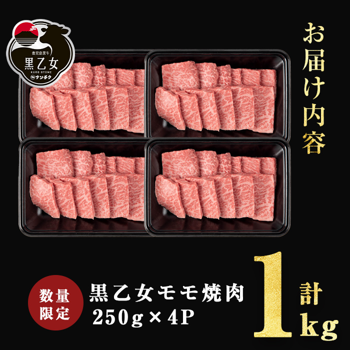 鹿児島黒牛 黒乙女 モモ焼肉 (計1kg・250g×4P) 牛肉 焼肉 国産 肉 黒毛和牛 モモ肉 黒乙女 b1-026