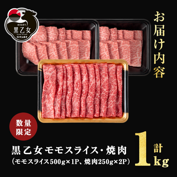 鹿児島黒牛 黒乙女 モモスライス・焼肉 計1kg（モモスライス500g×1P、焼肉250g×2P）牛肉 牛すき焼き 国産 肉 しゃぶしゃぶ 焼肉 鹿児島県産 モモ肉 黒乙女 b1-027