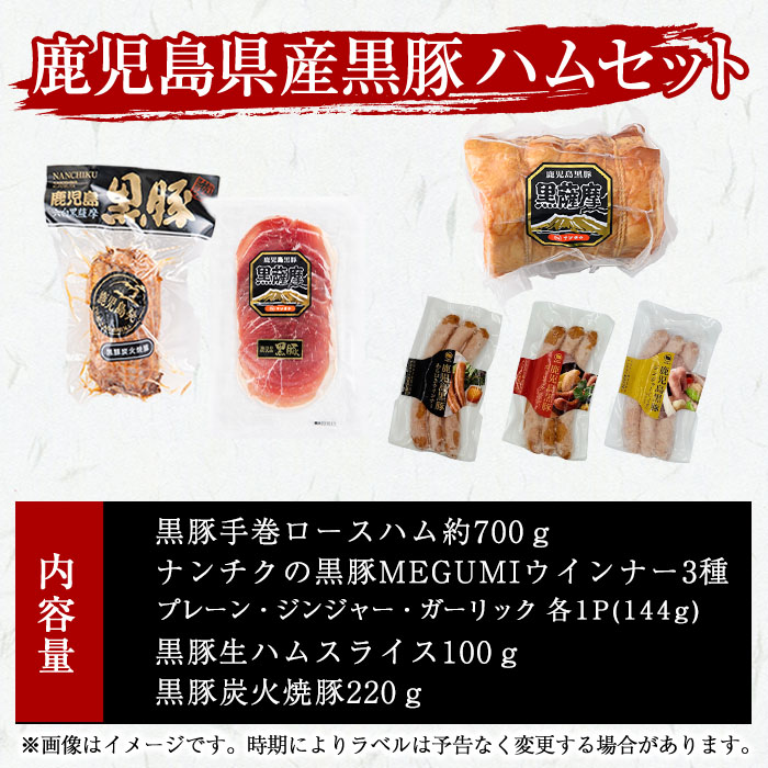 豚の飼養頭数日本一！鹿児島県産黒豚ハムセット1.4kg超！(黒豚手巻ロースハム約700g・黒豚黒豚MEGUMIウインナー3種 プレーン・ジンジャー・ガーリック各1P(144g)・黒豚生ハムスライス100g・黒豚炭火焼豚220g) 小分け 黒豚 鹿児島県産 b2-028