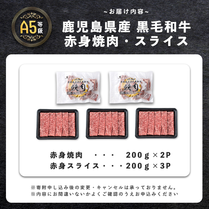 【小分け】＜A5等級＞鹿児島県産 黒毛和牛 牛肉 赤身 焼肉＆しゃぶしゃぶ セット (焼肉200g×2P/スライス200g×3P)＜計1kg＞ 牛肉 肉 小分け 鹿児島県産 国産 A5 赤身 焼肉 すき焼き しゃぶしゃぶ 黒毛和牛 b2-050