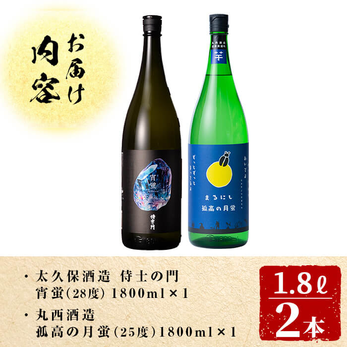 ＜入金確認後、2週間以内に発送!＞志布志焼酎「志布志の蛍シリーズ」飲み比べセット1800ml×2本！ 侍士の門 宵蛍 孤高の月蛍 芋焼酎 鹿児島 太久保酒造 丸西酒造 いも焼酎 b3-016-2w