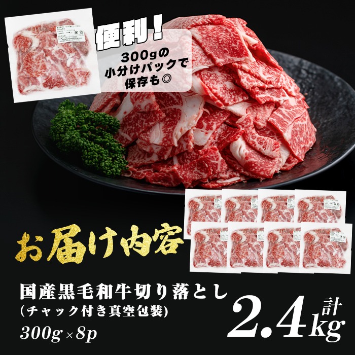国産黒毛和牛切落し計2.4kg（300g×8P） 牛肉 牛 切り落とし 切落し 小間切れ 小分け 真空パック 牛丼 カレー 肉じゃが 真空パック 黒毛和牛 b3-017