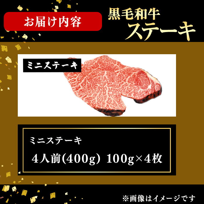 鹿児島県産黒毛和牛ミニステーキ(4人前400g/100g×4枚) 黒毛和牛 和牛 ステーキ 牛肉 国産 日本一 人気 贈答 冷凍 b3-024