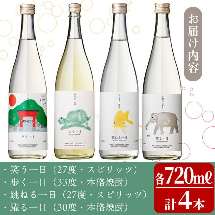 ＜入金確認後、2週間以内に発送！＞若潮酒造 本格焼酎・スピリッツ＜一日シリーズ＞飲み比べセット 720ml×4本！歩く一日 跳ねる一日 躍る一日 笑う一日 芋焼酎 鹿児島 むぎ焼酎 いも焼酎 ハイボールにもぴったり樽熟成焼酎 本格焼酎 b4-011-2w