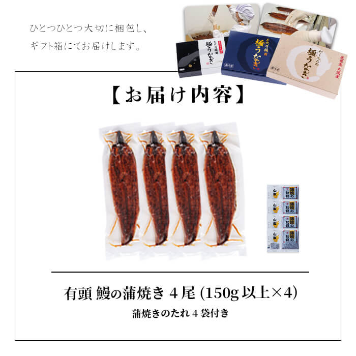 【ギフト対応】楠田の極うなぎ 蒲焼き150g以上×4尾(計600g以上) b6-010