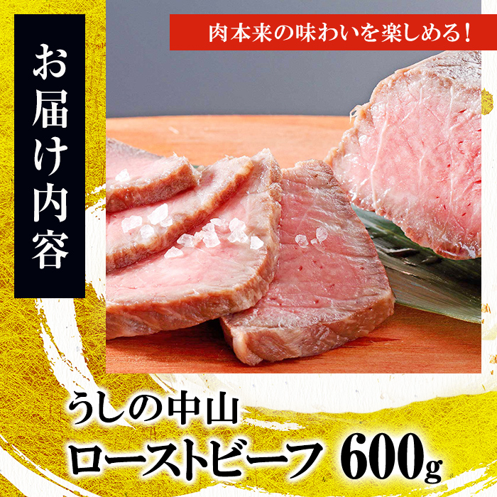 ナカヤマさんちのお肉 鹿児島県産黒毛和牛 うしの中山 ローストビーフ 計600g 和牛 肉 牛肉 国産 ローストビーフ b7-030