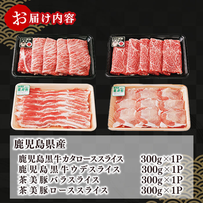 【数量限定】鹿児島黒牛・茶美豚食べ比べセット計1.2kg! 国産 鹿児島産 豚 豚肉 豚バラ バラ ロース スライス すき焼き すきやき しゃぶしゃぶ しょうが焼き 肉巻き 炒め物小分け 冷凍 おかず 国産豚 肉 精肉 食品 料理 b8-029