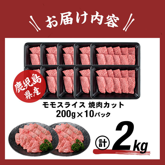【2月発送予定】鹿児島県産黒毛和牛赤身モモ焼肉 (計2kg・200g×10P) b8-040-02