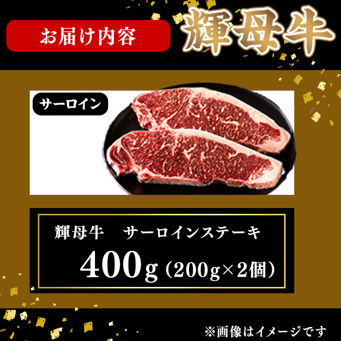 輝母牛サーロインステーキ(2人前400g/200gx2個) ステーキ 焼肉 牛肉 人気 冷凍 サーロイン 冷凍 国産 霜降り BBQ b9-003