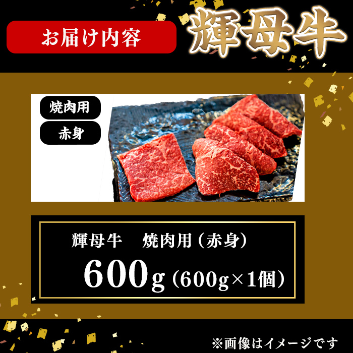 輝母牛焼肉用(赤身)(3人前600g/600g×1個)焼肉 BBQ 赤身 冷凍 肉 牛肉 国産 人気 b9-004