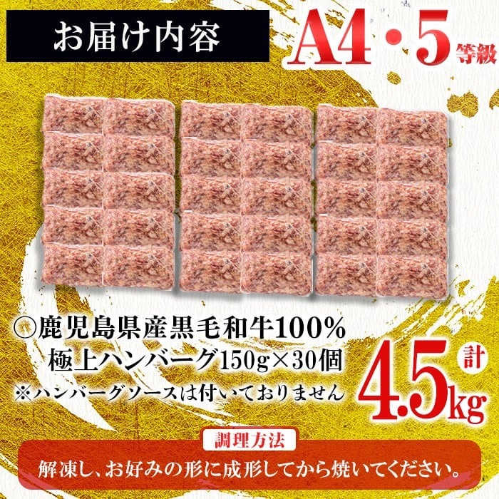 ＜A4・A5等級＞鹿児島県産黒毛和牛100%使用極上手ごねハンバーグ計4.5kg(150g×30個) d0-033