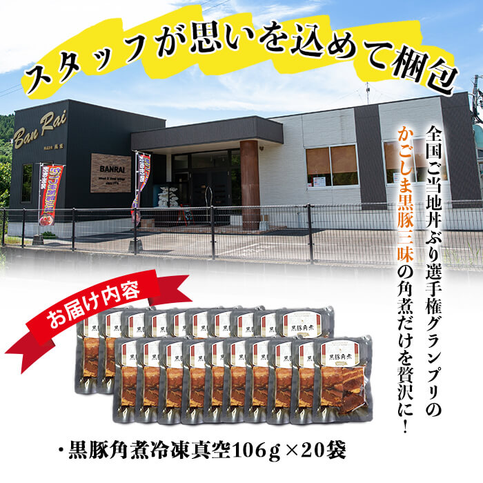 鹿児島県産黒豚角煮 (106g×20袋) 黒豚 肉 豚肉 国産 九州産 角煮 おつまみ 惣菜 おかず c0-119