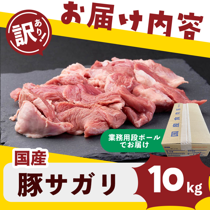 【訳あり】希少部位！！国産豚サガリ(5kg×2P 計10kg) 国産 豚肉 豚肉 豚 肉 冷凍 10kg 訳あり 業務用 サガリ つまみ おつまみ 炒め物 焼肉 BBQ 赤身 カレー シチュー 煮込み c0-136