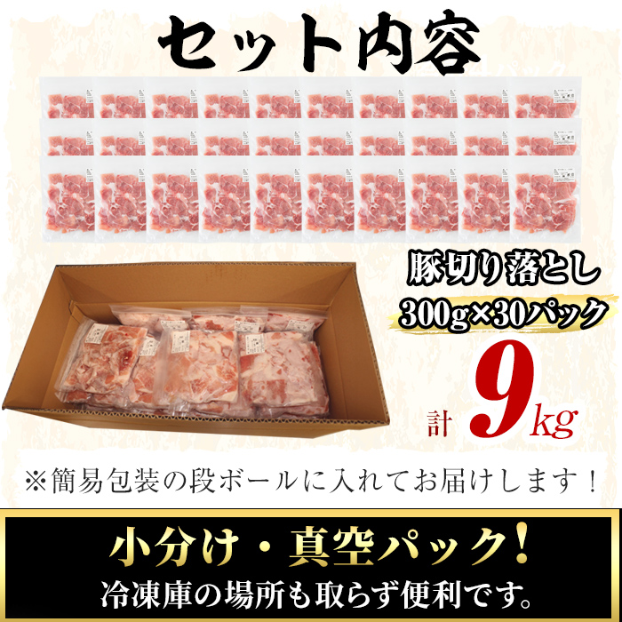 【工場直送 業務用】九州産豚切り落とし＜計9kg(300g×30P)＞ 肉 国産 豚肉 切り落とし 国産 九州産 小分け 真空パック しゃぶしゃぶ c0-137