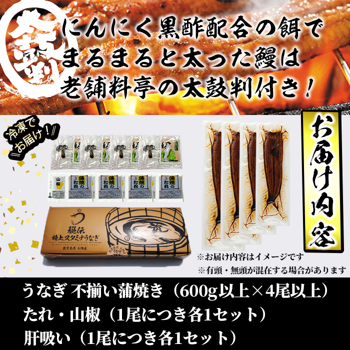 【訳あり】鹿児島県産！秘伝のスタミナうなぎ蒲焼き＜計600g以上／4尾以上＞肝吸いセット！ c0-138
