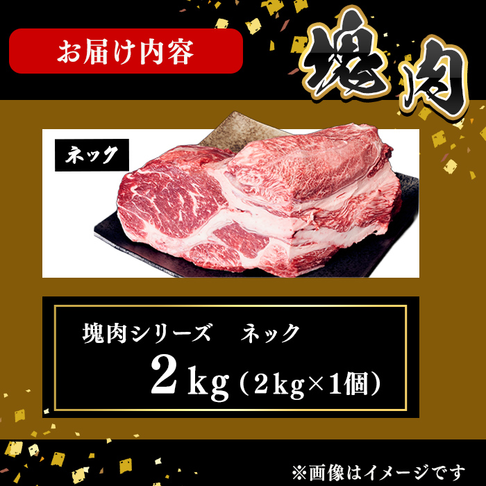 塊肉シリーズ ネック 計2kg(2kg×1個) 黒毛和牛 和牛 牛肉 国産 赤身 希少部位 日本一 人気 煮込み カレー シチュー ポトフ ハンバーグ 贈答 冷凍 c0-139