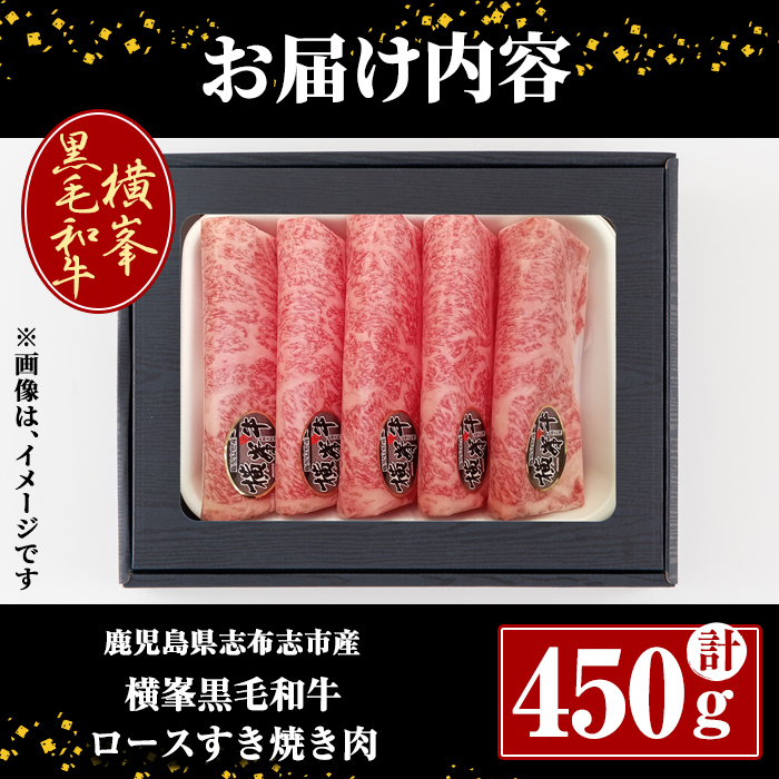鹿児島県志布志市産横峯黒毛和牛のロースすき焼き肉(計450g) 鹿児島県産 国産 牛肉 牛 スライス 希少牛 ロース ウデ すき焼き c5-032