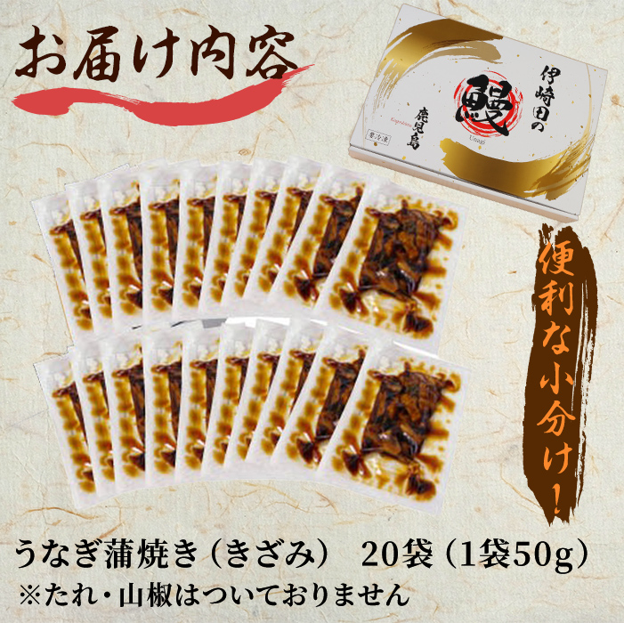 鹿児島県産 伊崎田のうなぎ蒲焼刻みうなぎ 50g×20袋(計1kg) 鰻 うなぎ ウナギ きざみ鰻 刻みうなぎ 刻み鰻 蒲焼き かばやき 国産 九州産 鹿児島県産 冷凍 レンジ 簡単 うな丼 ひつまぶし 惣菜 おかず 小分け c5-040