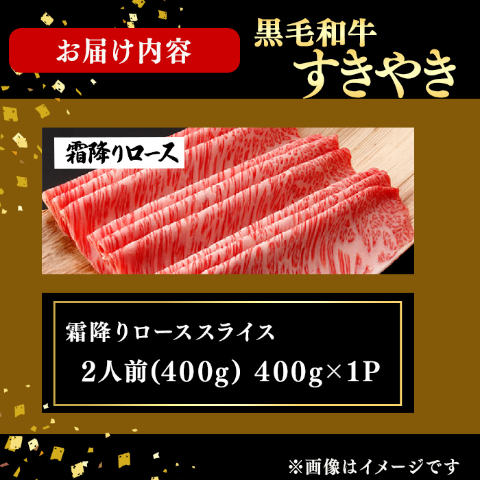 鹿児島県産黒毛和牛すき焼き肉霜降りローススライス(2人前400g/400g×1P) 黒毛和牛 和牛 牛肉 国産 日本一 スライス すき焼き しゃぶしゃぶ 薄切り 霜降り 贈答 冷凍 c5-041