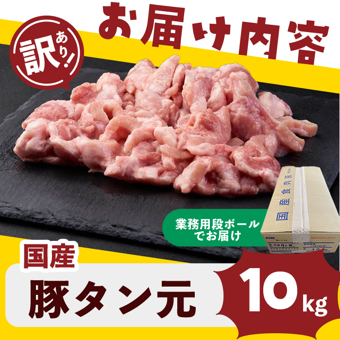 【訳あり・業務用】希少部位！！国産豚タン元(計10kg) 国産 豚肉 豚 肉 タン 豚タン 焼肉 BBQ 訳あり 業務用 つまみ おつまみ 希少部位 冷凍 c8-032