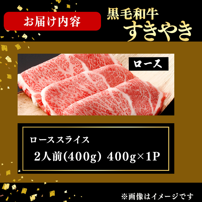 鹿児島県産黒毛和牛すき焼き肉ローススライス(2人前400g/400g×1P) 黒毛和牛 和牛 牛肉 国産 日本一 スライス すき焼き しゃぶしゃぶ 薄切り 霜降り 贈答 冷凍 c9-007