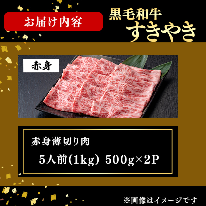 鹿児島県産黒毛和牛すき焼き肉赤身薄切り肉(5人前1kg/500g×2P) 黒毛和牛 和牛 牛肉 国産 日本一 スライス すき焼き しゃぶしゃぶ 薄切り 赤身 贈答 冷凍 d2-007
