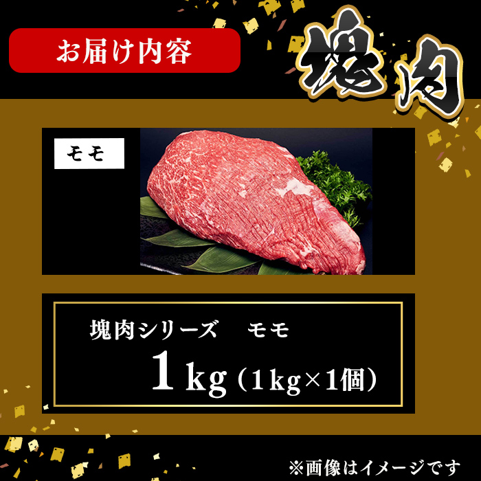 塊肉シリーズ モモ 計1kg(1kg×1個) 黒毛和牛 和牛 ステーキ 牛肉 国産 赤身 希少部位 日本一 人気 BBQ 焼肉 カレー シチュー ロースト イベント 贈答 冷凍 d5-004