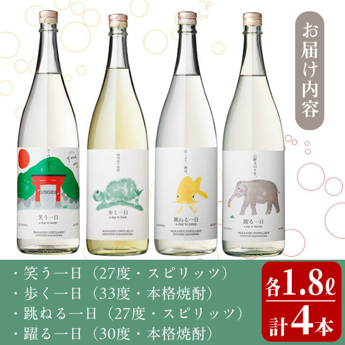 ＜入金確認後、2週間以内に発送！＞若潮酒造 本格焼酎・スピリッツ＜一日シリーズ＞飲み比べセット 1800ml×4本！歩く一日 跳ねる一日 躍る一日 笑う一日 芋焼酎 鹿児島むぎ焼酎 いも焼酎 ハイボールにも！樽熟成焼酎 本格焼酎 一升瓶 d7-003-2w