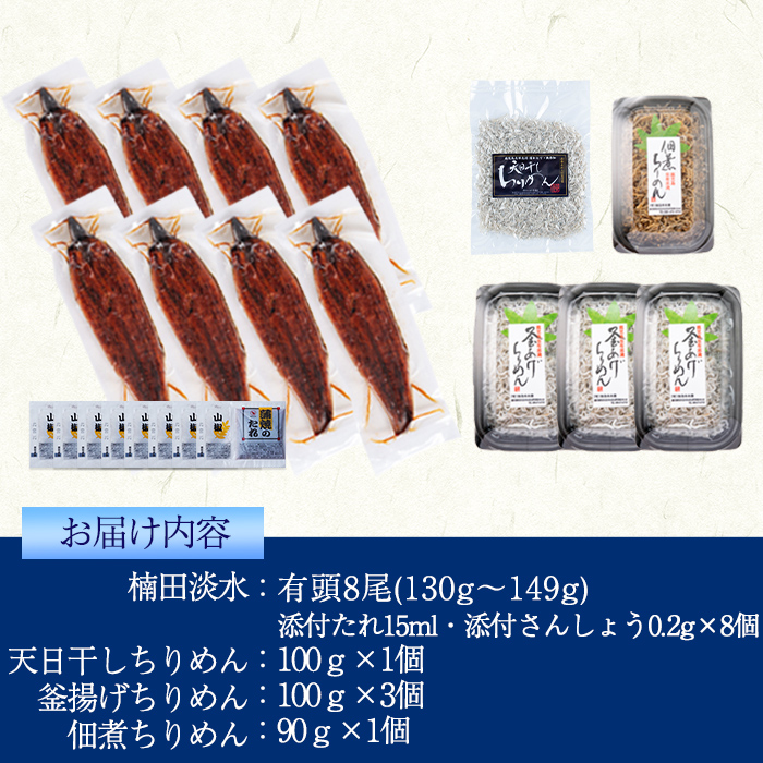 極うなぎ蒲焼130g以上×8尾(計1040g以上)+佃煮ちりめん90g+釜揚げちりめん100g×3個+ちりめん100g うなぎ 鰻 ウナギ 蒲焼 8尾 真空パック 鰻重 うな丼 ちりめん しらす ちりめんじゃこ e7-020