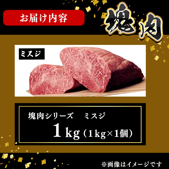 塊肉シリーズ ミスジ 計1kg(1kg×1個) 黒毛和牛 和牛 ステーキ 牛肉 国産 希少部位 日本一 人気 BBQ 焼肉 イベント 贈答 冷凍 f5-002