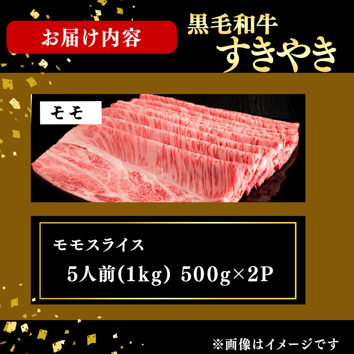 鹿児島県産黒毛和牛すき焼き肉モモスライス(5人前1kg/500g×2P) 黒毛和牛 和牛 牛肉 国産 日本一 スライス すき焼き しゃぶしゃぶ 薄切り 赤身 贈答 冷凍 g0-018