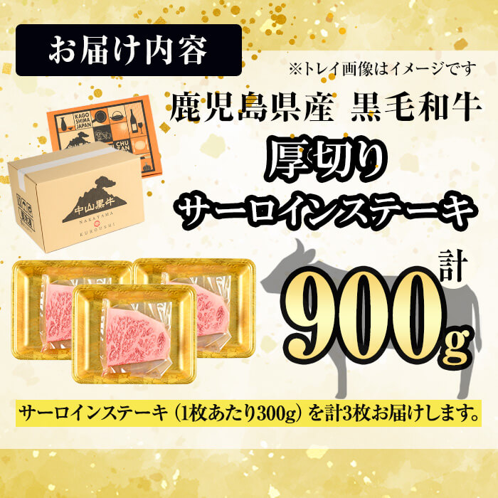【数量限定】A4・5等級 鹿児島県産黒毛和牛【厚切り】サーロインステーキ 計900g（300g×3枚） 黒毛和牛 和牛 ステーキ サーロイン 牛肉 国産 霜降り 焼肉 BBQ 日本一 ランキング 人気 A4 A5 g4-018