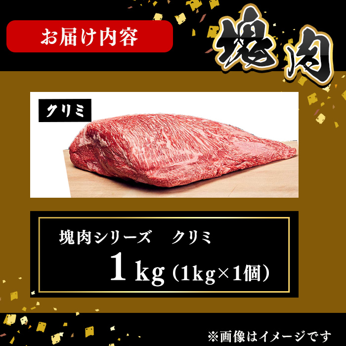 塊肉シリーズ クリミ 計1kg(1kg×1個) 黒毛和牛 和牛 ステーキ 牛肉 国産 赤身 希少部位 日本一 人気 BBQ 焼肉 ロースト イベント 贈答 冷凍 g4-019