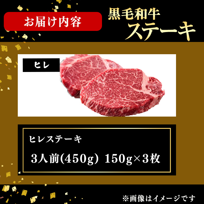 鹿児島県産黒毛和牛ヒレステーキ(3人前450g/150g×3枚) 黒毛和牛 和牛 ステーキ 牛肉 国産 ヒレ 日本一 人気 贈答 冷凍 g5-002