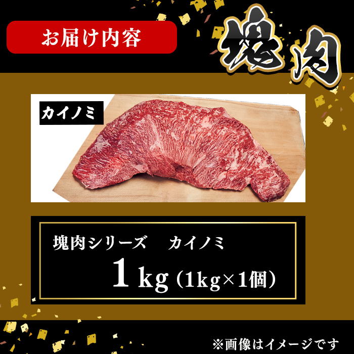 塊肉シリーズ カイノミ 計1kg(1kg×1個) 黒毛和牛 和牛 ステーキ 牛肉 国産 赤身 希少部位 日本一 人気 BBQ 焼肉 イベント 贈答 冷凍 h35-001