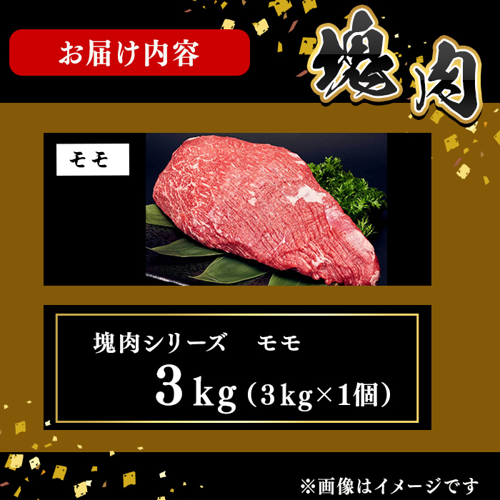 塊肉シリーズ モモ 計3kg(3kg×1個) 黒毛和牛 和牛 ステーキ 牛肉 国産 赤身 希少部位 日本一 人気 BBQ 焼肉 カレー シチュー ロースト イベント 贈答 冷凍 j0-007