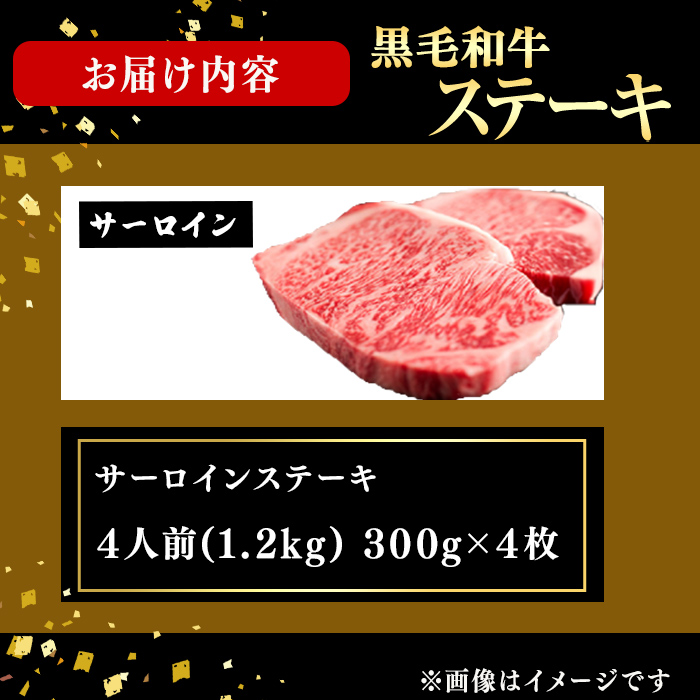 鹿児島県産黒毛和牛厚切りサーロインステーキ(4人前1.2kg/300g×4枚) 黒毛和牛 和牛 ステーキ 厚切り 霜降り 牛肉 国産 サーロイン 日本一 人気 贈答 冷凍 j8-002