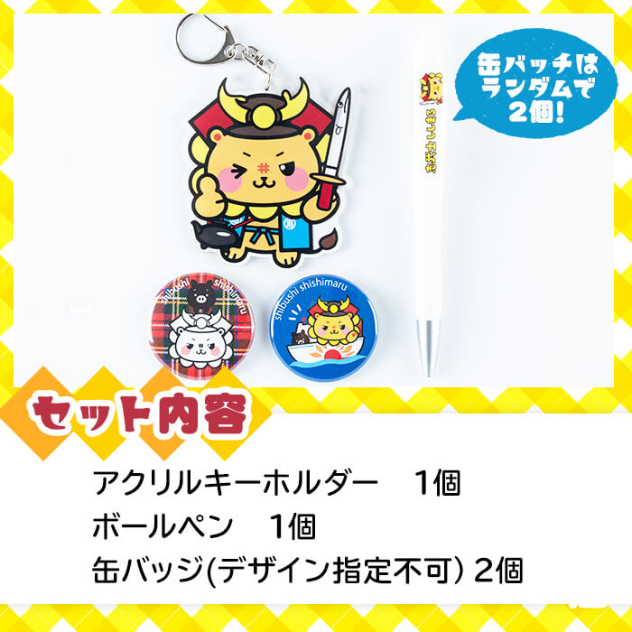 志武士ししまるアクリルキーホルダー＆ボールペン＆缶バッジ2個セット！ ご当地キャラ ゆるキャラ キャラクター マスコットキャラクター ペン ストラップ 缶バッチ p7-033