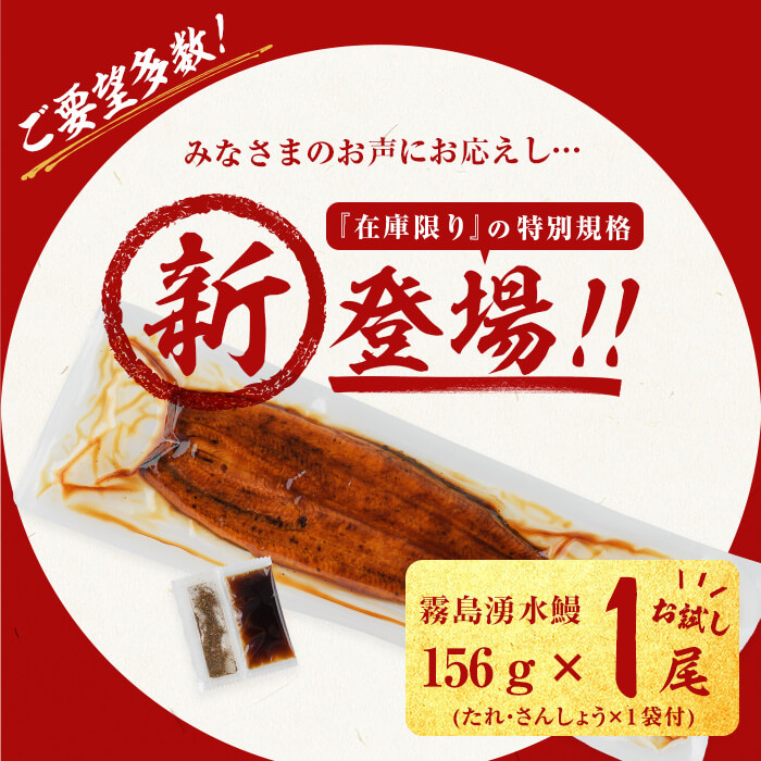 【志布志市人気No.1お礼の品】霧島湧水鰻の蒲焼き 1尾 ＜156g以上×1尾＞ うなぎ 鰻 ウナギ 1尾 国産 九州産 蒲焼き かばやき 冷凍 うな重 ひつまぶし タレ 山椒 ランキング 人気 p58-001