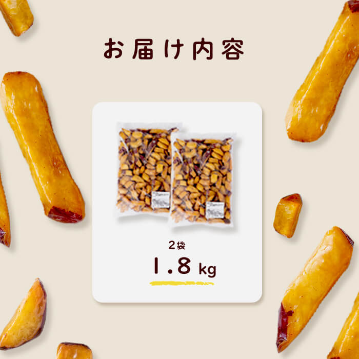 【訳あり・業務用】薩摩おいも棒セット 計1.8kg(900g×2袋)　さつまいも さつま芋 大学芋 国産 九州産 鹿児島県産 冷凍 小分け スイーツ お菓子 アイス 訳あり 規格外品 ランキング 人気 p8-142