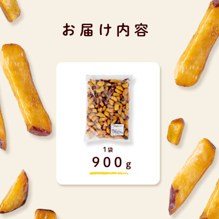 【訳あり・業務用】薩摩おいも棒セット 900g さつまいも さつま芋 大学芋 国産 九州産 鹿児島県産 冷凍 小分け スイーツ お菓子 アイス 訳あり 規格外品 ランキング 人気 p6-014