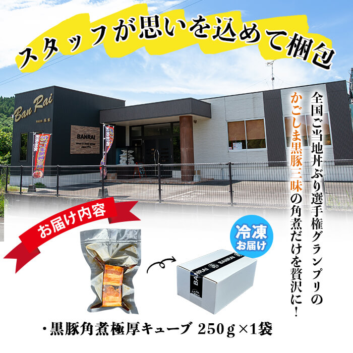 黒豚角煮極厚キューブ(250ｇ×1袋) 黒豚 肉 豚肉 国産 九州産 角煮 おつまみ 惣菜 おかず p7-035